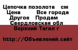 Цепочка позолота 50см › Цена ­ 50 - Все города Другое » Продам   . Свердловская обл.,Верхний Тагил г.